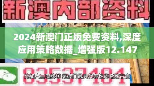 2024新澳门正版免费资料,深度应用策略数据_增强版12.147