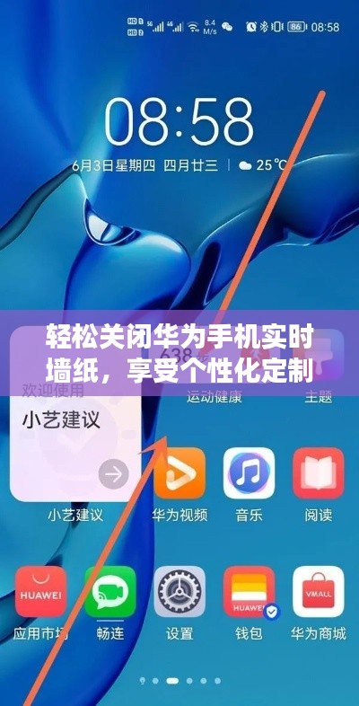 轻松关闭华为手机实时墙纸，享受个性化定制体验