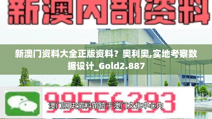 新澳门资料大全正版资料？奥利奥,实地考察数据设计_Gold2.887