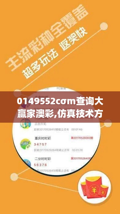 0149552cσm查询大赢家澳彩,仿真技术方案实现_挑战款1.958