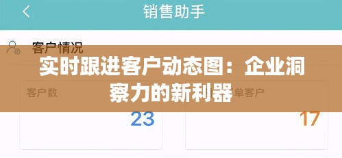 实时跟进客户动态图：企业洞察力的新利器