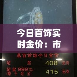 今日首饰实时金价：市场动态与投资指南