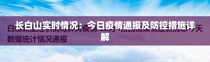 长白山实时情况：今日疫情通报及防控措施详解