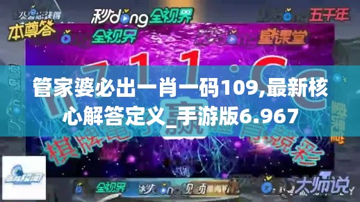 管家婆必出一肖一码109,最新核心解答定义_手游版6.967