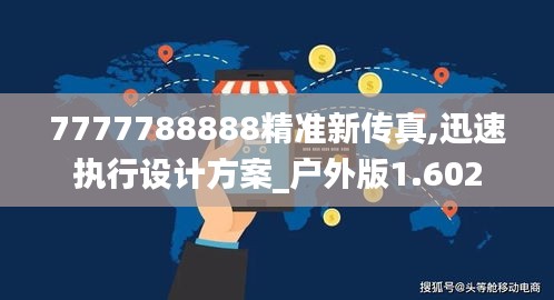 7777788888精准新传真,迅速执行设计方案_户外版1.602