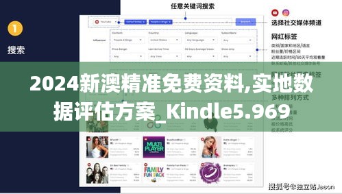 2024新澳精准免费资料,实地数据评估方案_Kindle5.969