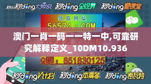 澳门一肖一码一一特一中,可靠研究解释定义_10DM10.936