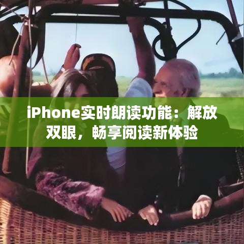 iPhone实时朗读功能：解放双眼，畅享阅读新体验