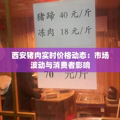 西安猪肉实时价格动态：市场波动与消费者影响