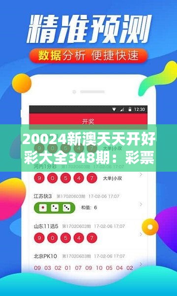 20024新澳天天开好彩大全348期：彩票世界的深度探索