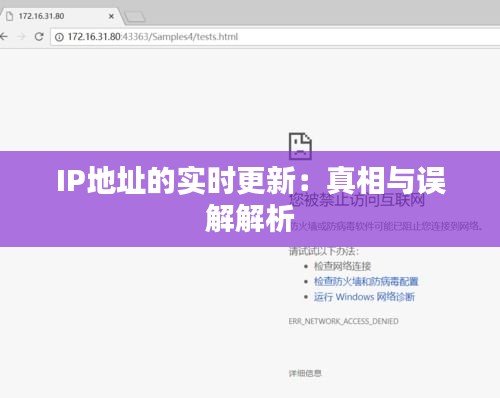 IP地址的实时更新：真相与误解解析