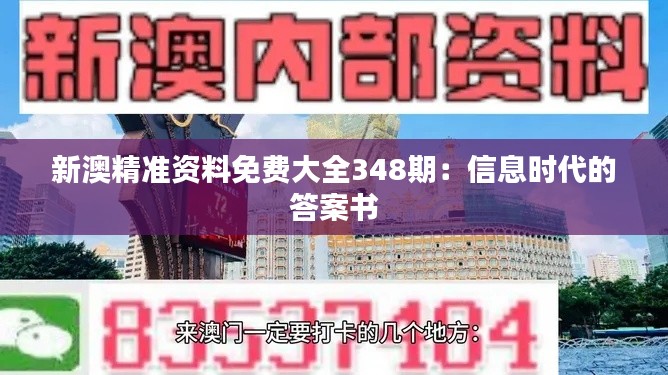 新澳精准资料免费大全348期：信息时代的答案书