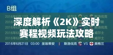 深度解析《2K》实时赛程视频玩法攻略