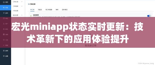 宏光miniapp状态实时更新：技术革新下的应用体验提升