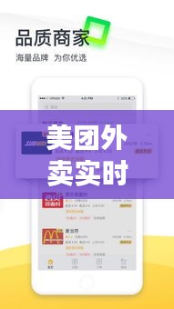 美团外卖实时显示：科技赋能下的便捷生活新体验