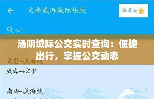 汤阴城际公交实时查询：便捷出行，掌握公交动态