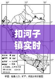 扣河子镇实时天气：四季变换中的气候观察