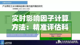 实时影响因子计算方法：精准评估科研影响力的新篇章