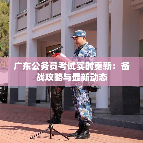 广东公务员考试实时更新：备战攻略与最新动态