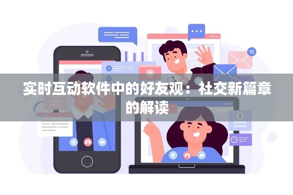 实时互动软件中的好友观：社交新篇章的解读