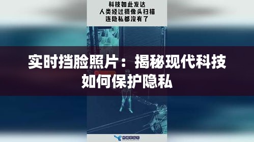 实时挡脸照片：揭秘现代科技如何保护隐私