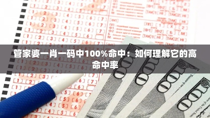 管家婆一肖一码中100%命中：如何理解它的高命中率