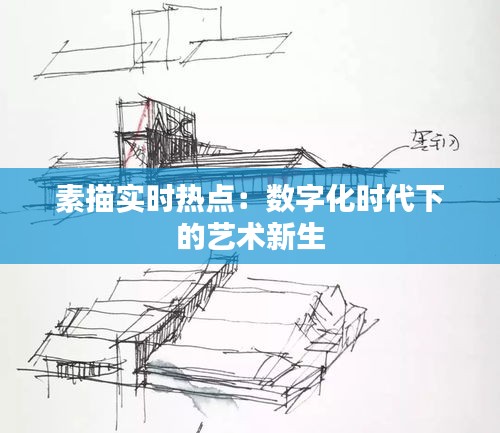 素描实时热点：数字化时代下的艺术新生