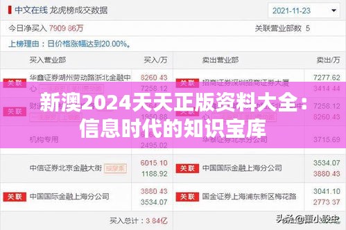 新澳2024天天正版资料大全：信息时代的知识宝库