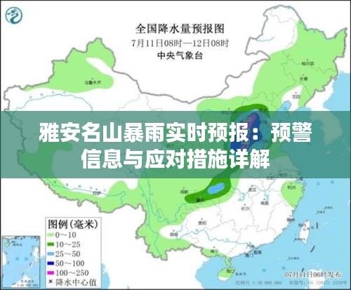 雅安名山暴雨实时预报：预警信息与应对措施详解