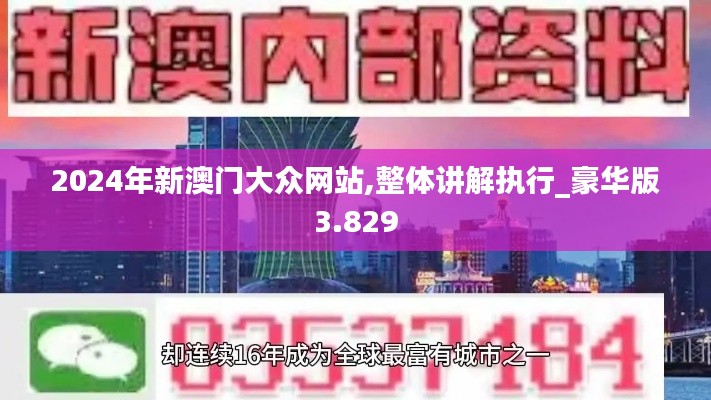 2024年新澳门大众网站,整体讲解执行_豪华版3.829