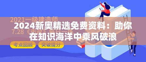 2024新奥精选免费资料：助你在知识海洋中乘风破浪