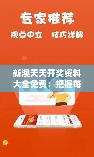 新澳天天开奖资料大全免费：把握每一次中奖机会，资料全免费