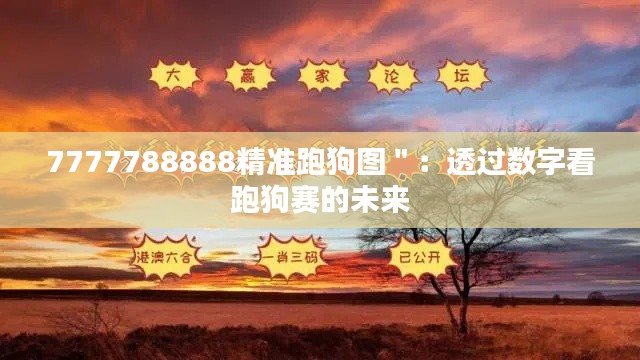 7777788888精准跑狗图＂：透过数字看跑狗赛的未来