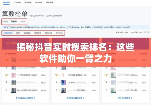 揭秘抖音实时搜索排名：这些软件助你一臂之力