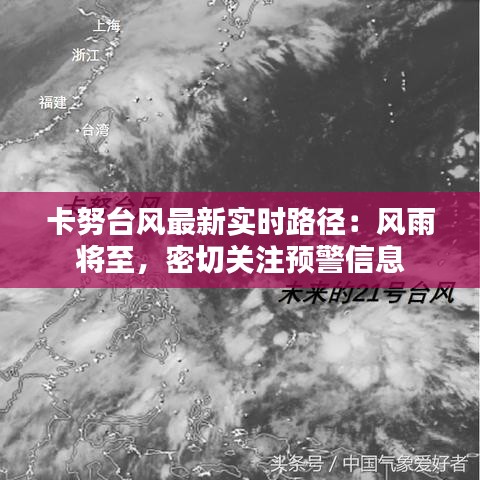 卡努台风最新实时路径：风雨将至，密切关注预警信息