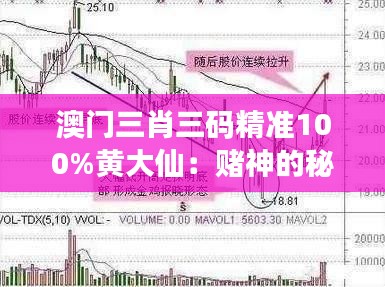 澳门三肖三码精准100%黄大仙：赌神的秘诀，黄大仙教你赢