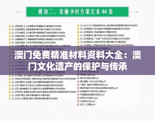 澳门免费精准材料资料大全：澳门文化遗产的保护与传承