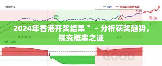 2024年香港开奖结果＂ - 分析获奖趋势，探究概率之谜