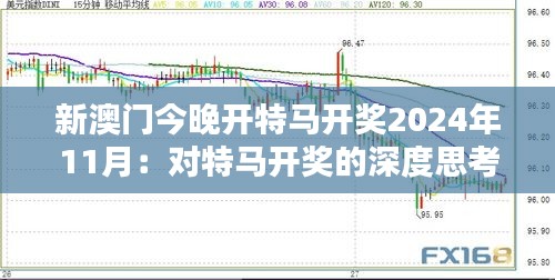 新澳门今晚开特马开奖2024年11月：对特马开奖的深度思考