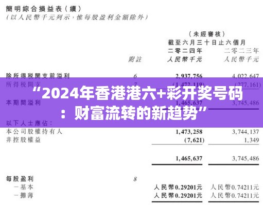 “2024年香港港六+彩开奖号码：财富流转的新趋势”