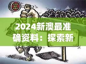 2024新澳最准确资料：探索新澳的政治稳定与经济发展