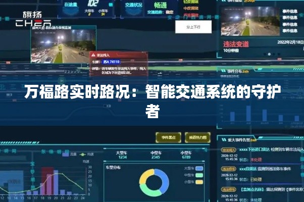 万福路实时路况：智能交通系统的守护者