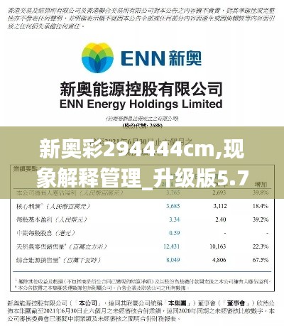 新奥彩294444cm,现象解释管理_升级版5.726