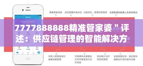 7777888888精准管家婆＂评述：供应链管理的智能解决方案