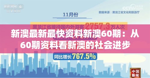 新澳最新最快资料新澳60期：从60期资料看新澳的社会进步