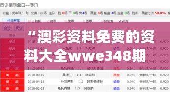 “澳彩资料免费的资料大全wwe348期”对彩票策略的贡献与见解