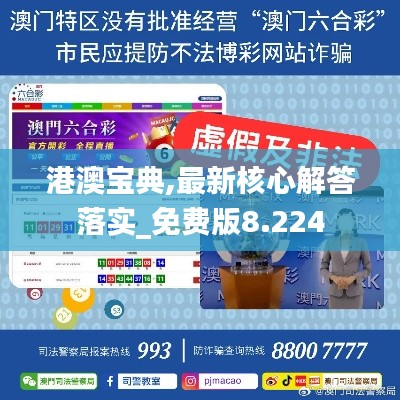 港澳宝典,最新核心解答落实_免费版8.224