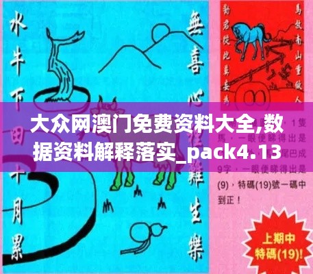 大众网澳门免费资料大全,数据资料解释落实_pack4.132