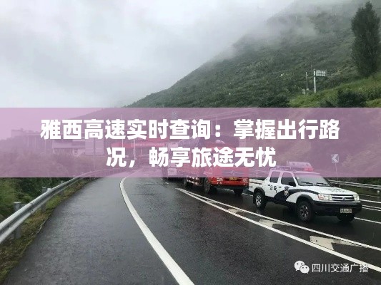 雅西高速实时查询：掌握出行路况，畅享旅途无忧