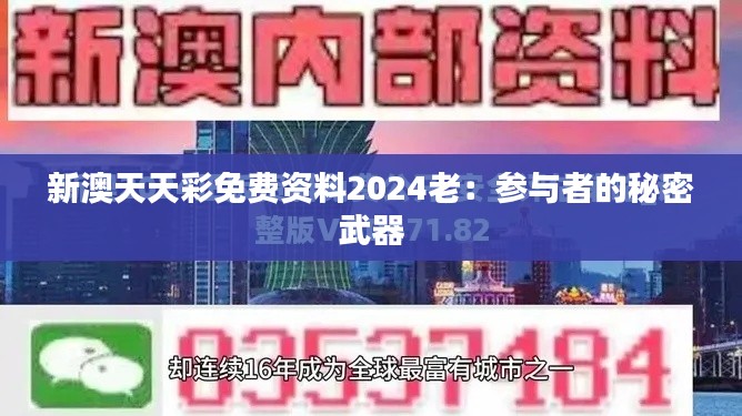 新澳天天彩免费资料2024老：参与者的秘密武器